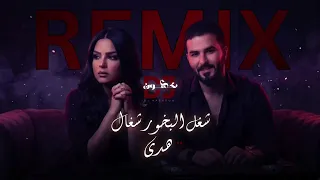 هدى   شغل البخور شغال  ريمكس               بيعملولي أعمال على طول بوقف الحال دندنها