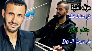 عزف أغنية هل عندك شك كاظم الساهر 