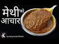 Download Lagu Methi ko Achar - च्वास्सै पिरो मेथीको अचार ,  बर्षौंसम्म खान मिल्ने र नबिग्रिने - Yummy Food World