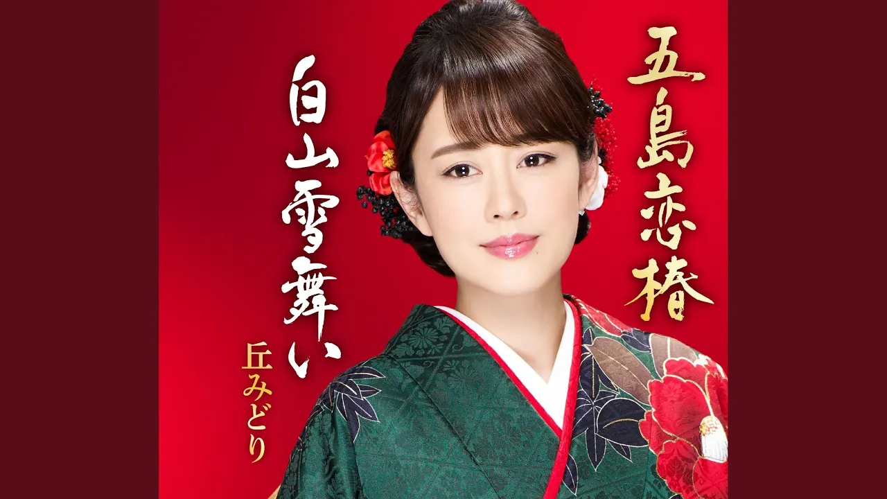 演歌の歌姫。演歌界をリードする女性歌手まとめ