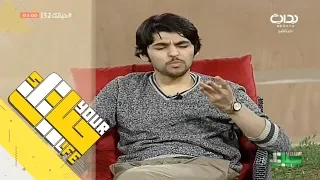 حياتك52 عتب محسن بن دقله على محمد الحارثي 