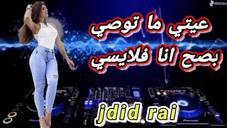عيتي ما توصي بصح انا فلايسي اغنية طوب Rai Jdid 2023 