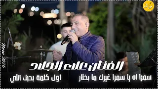 الفنان علاء الجلاد    سمرا اه يا سمرا   شعر راسي شاب    من مهرجان العريس عطا الله يونس       دندنها
