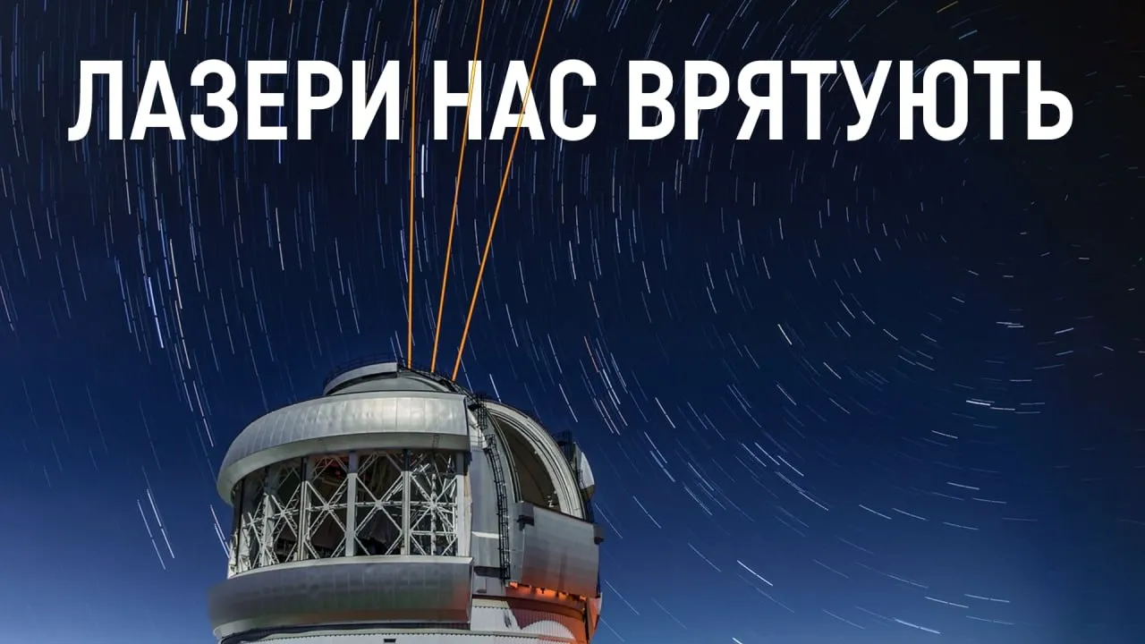 Навіщо астрономи стріляють лазерами в небо?