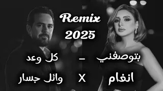   ريمكس الإحساس العالي   أنغام و وائل جسار   أقوى دويتو        دندنها