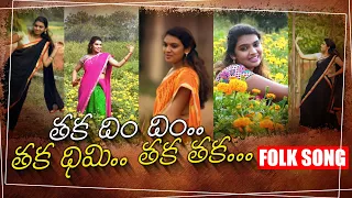 thaka dhim dhim song latest telugu folk songs 2021 shri tv music village folk songs