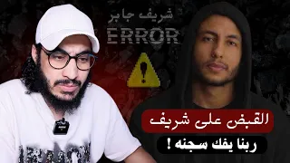 لحظة القبض على الملحد شريف جابر لتنفيذ حكم بالسجن 9 سنوات 
