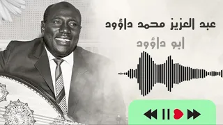 طول يا ليل على الباس   ل   عبد العزيز محمد داؤود   غنانا السمح  أجمل الأغاني السودانية دندنها