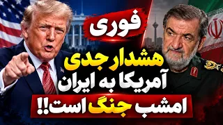فوری   هشدار جدی آمریکا به ایران  آیا حمله تا ساعاتی دیگر آغاز می شود  دندنها