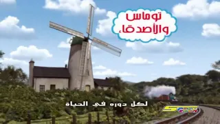 اغنيه توماس والاصدقاء 