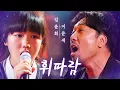Download Lagu 이문세(Lee MoonSae) X 김윤희(Kim YoonHee) - 휘파람♬(Whistle) | 판타스틱 듀오 (Fantastic Duo) | SBS ENTER