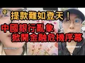 Download Lagu 9.4 （國語）提款難如登天｜中國銀行亂象，掀開金融危機序幕！