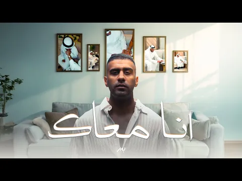Video Thumbnail: بدر الشعيبي - أنا معاك | 2025 | Bader AlShuaibi - Ana Ma’ak