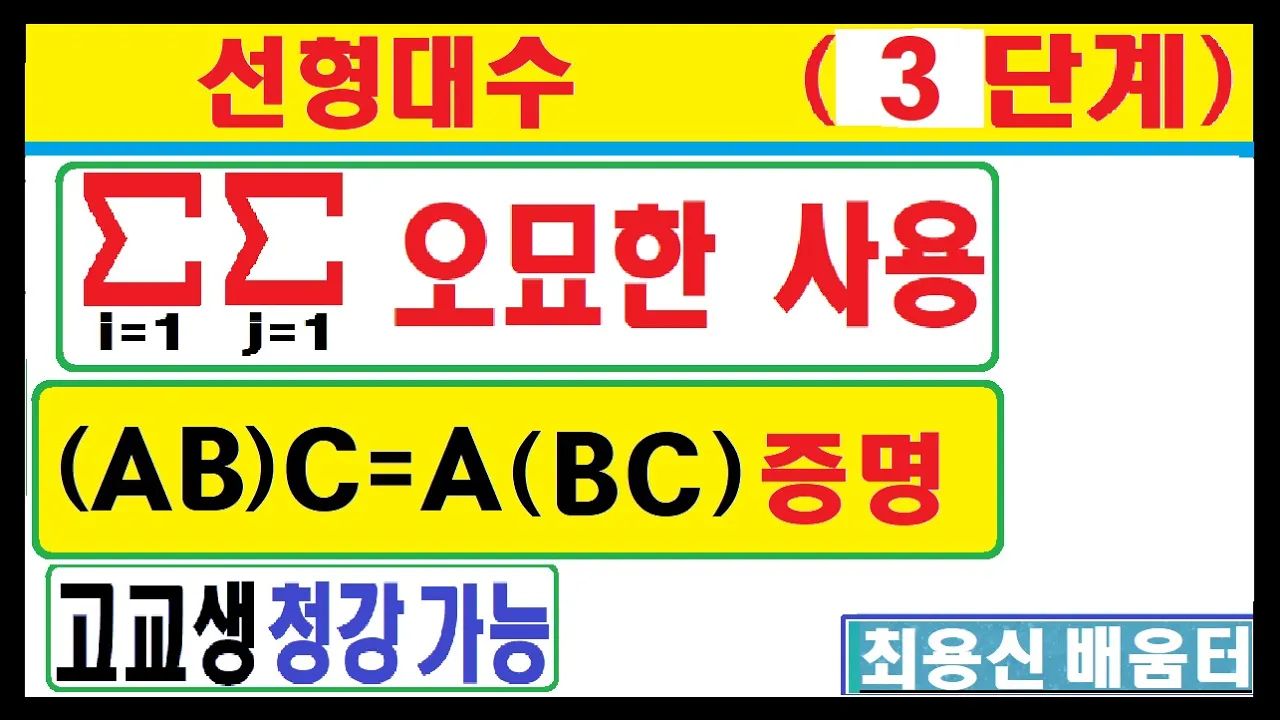 선형대수 3단계------- 이중 시그마,   시그마 교환,   행렬곱결합법칙 증명,  행렬곱