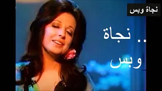 نجاة الصغيرة تغني   حبيبي لولا السهر   فيديو نادر   حفلة مسرح سينما قصر النيل   ابريل ١٩٧٤ دندنها