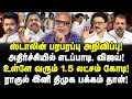Lagu ஸ்டாலின் போட்ட வெடி! அதிர்ச்சியில் EPS, Vijay!| 1.5 லட்சம் கோடி KMUT உள்ளே வருது!| Journalist Mani