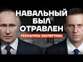 Lagu Navalny Was Poisoned. A Statement from Yulia Navalnaya