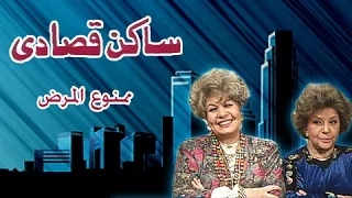 ساكن قصادي ممنوع المرض 