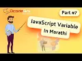 JavaScript Variable in Marathi DcodeBits