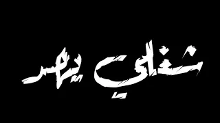 حالات واتس عصام صاصا 2020 قالو فلاتي وانا مطحون في شغلي 