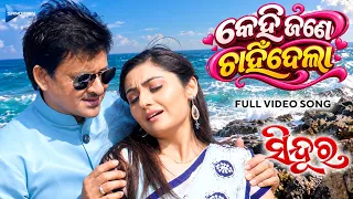 କେହି ଜଣେ ଚାହିଁଦେଲା | Kehi Jane Chahindela | Sindura | Full Video Song | Udit Narayan | Tapu Mishra