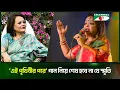 Download Lagu ‘এই পৃথিবীর পরে’ গান নিয়ে শেষ হবে না যে স্মৃতি | Sabina Yasmin | Shykh Seraj