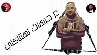 انا عايزك تحفظ شكلي انت الا مش قد مشاكلي  شواحه أبو كمال  دندنها