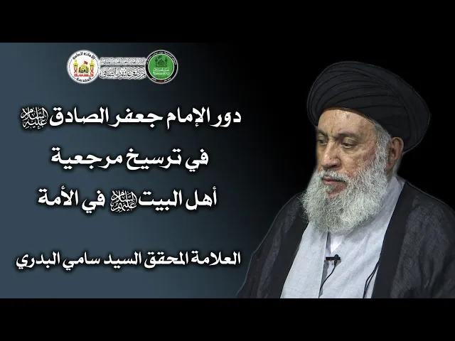 ⁣دور الإمام جعفر الصادق في ترسيخ مرجعية أهل البيت (ع) في الأمة|سماحة العلامة المحقق السيد سامي البدري