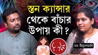 স্তন ক্যান্সার কেন হয় ও প্রতিরোধের উপায় | স্তন ক্যান্সার থেকে বাঁচার উপায় | Breast Cancer Signs