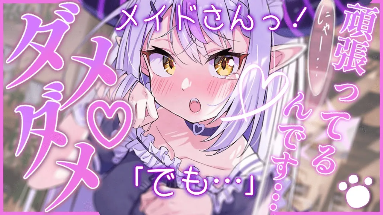 【メイド】「ダメダメイドでも頑張ってるんですよ…！」【シチュエーションボイス】