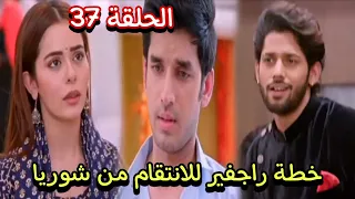 مسلسل حياة قلبي الجزء السابع الحلقة 37 خطة راجفير للانتقام من شوريا 