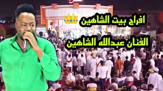 افراح بيت الشاهين     الفنان عبدالله الشاهين  سيبه على الله حسيبة   فرقة نجوم العبدالله      دندنها