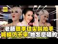 Download Lagu 聲樂老師聽完李玟尖叫拍手！一度模仿不來喊：她怎麼唱的？ @ebcstars@ClubZeroMedia