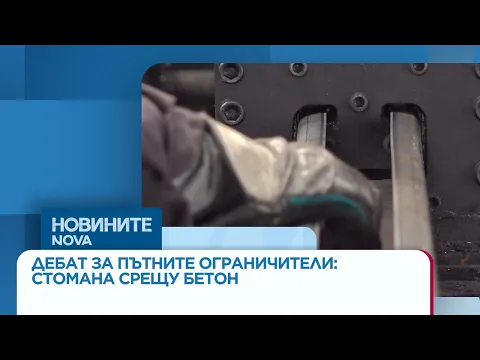 Стомана или бетон: Големият дебат за пътната безопасност и мантинелите в България