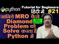 method resolution order in python in hindi python 3 mro