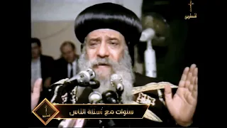 أخاف من الموت جدا خاصة لحظة خروج الروح من الجسد سنوات مع اسئلة الناس البابا شنودة الثالث دندنها