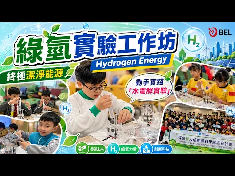 【綠氫實驗大解密】🔍｜挑戰科學邊界🧪學生受訪竟然咁講...？🤫｜玩轉綠能科技實況全記錄🌿📸｜企業 STEM 培訓夥伴🤝🏻
