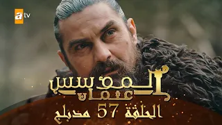 المؤسس عثمان الحلقة 57 مدبلج 