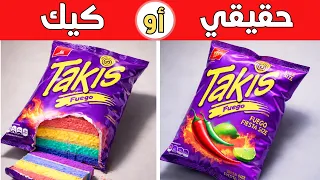 تحدي لو خيروك حقيقي أم كيكة؟ هل يمكنك كشف الحقيقة قبل انتهاء الوقت؟ دندنها