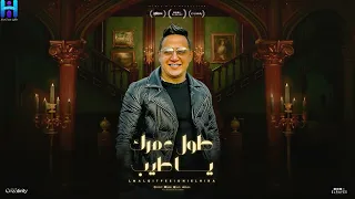رضا البحراوي   طول عمرك يا طيب بتقدم الطيب   برنس من يومك                         دندنها