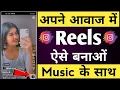 Apni awaj me reels video kaise banaye music ke sath | Apni awaj me video kaise banaye