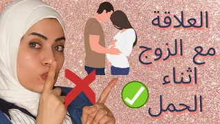 العلاقة مع الزوج اثناء الحمل أفعلي ولا تفعلي 
