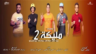                        القمة الدخلاوية   كليب مهرجان مليكة   دندنها