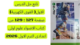 تابع حل الدرس الاول القوى الكهربية صفحة 127 129 من كتاب الاضواء علوم اولى اعدادى الترم الاول 2026 