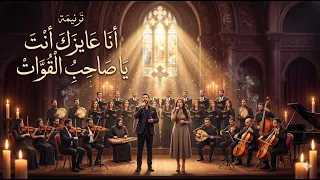 ترنيمة أنا عايزك أنت يا صاحب القوات         بتوزيع أوركسترالي فخم وأصوات روعة   ترانيم زمان دندنها
