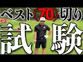 Download Lagu 【ガチ企画】ベスト70切り試験、後半始まる。何かが起こりそうな予感がします