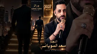 وراك خطوه بخطوه    سعد السوياني    يعيروني بيك اسمر        دندنها