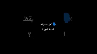 حطها منبه لصلاة الفجر قرآن كريم الفجر قيام الليل ذكر الله اشتراك ترند دويتو اكسبلور راحة 