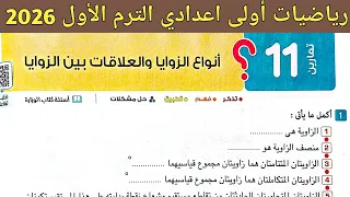 حل تمارين 11 على انواع الزوايا والعلاقات بين الزوايا الدرس 1 الوحدة 3 هندسة اولى اعدادي ترم اول 26 