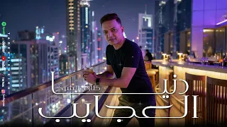 اغنية دنيا العجايب   طارق الشيخ                                         دندنها